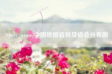 安宁中国地图省份及省会分布图