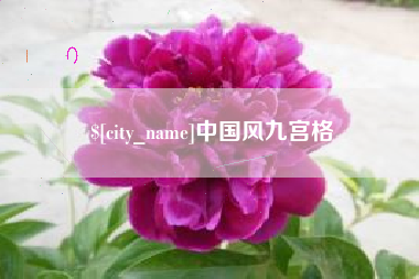 安宁中国风九宫格