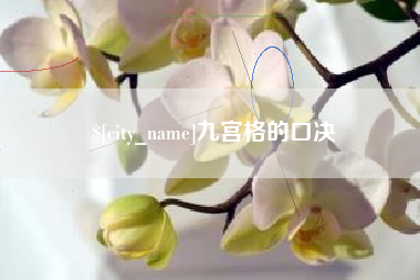 安宁九宫格的口决