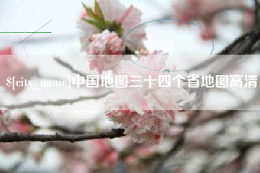 安宁中国地图三十四个省地图高清