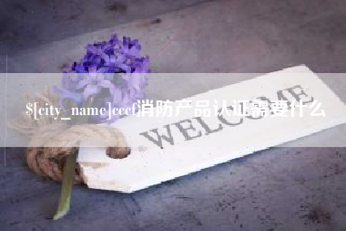 安宁cccf消防产品认证需要什么