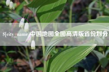 安宁中国地图全图高清版省份划分