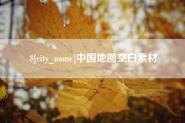 安宁中国地图空白素材