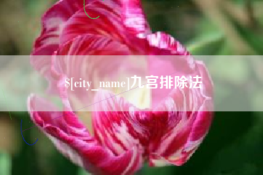 安宁九宫排除法