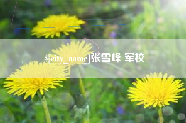 安宁张雪峰 军校