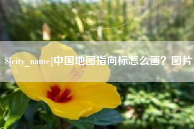 安宁中国地图指向标怎么画？图片