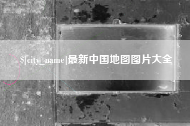 安宁最新中国地图图片大全