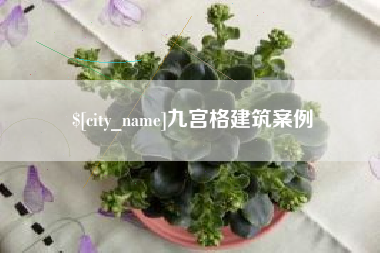 安宁九宫格建筑案例