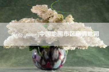 安宁中国地图市区高清地图