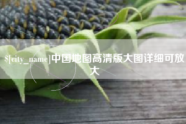 安宁中国地图高清版大图详细可放大