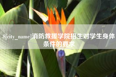 安宁消防救援学院招生对学生身体条件的要求
