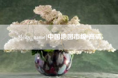 安宁中国地图市级 高清