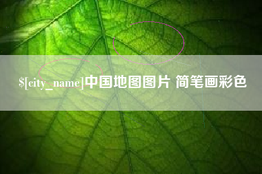 安宁中国地图图片 简笔画彩色