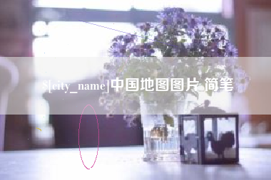 安宁中国地图图片 简笔