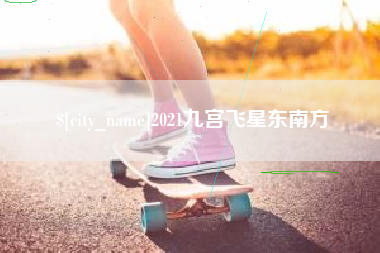 安宁2021九宫飞星东南方