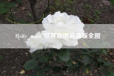 安宁世界地图高清版全图