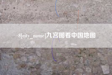 安宁九宫图看中国地图