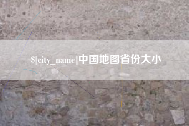 安宁中国地图省份大小