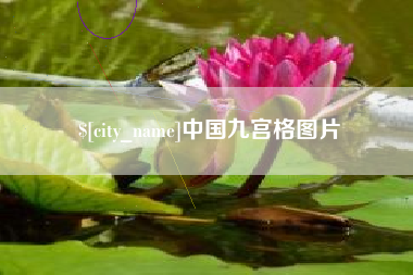 安宁中国九宫格图片