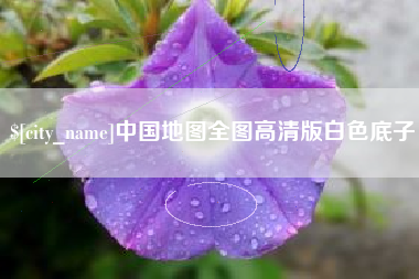 安宁中国地图全图高清版白色底子
