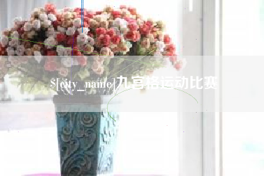 安宁九宫格运动比赛