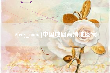 安宁中国地图高清地图窝