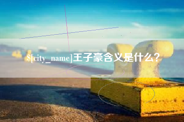 安宁王子豪含义是什么？