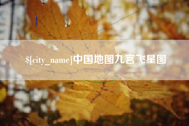安宁中国地图九宫飞星图