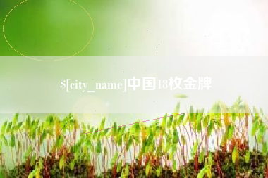 安宁中国18枚金牌