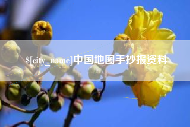 安宁中国地图手抄报资料