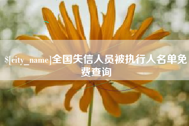 安宁全国失信人员被执行人名单免费查询