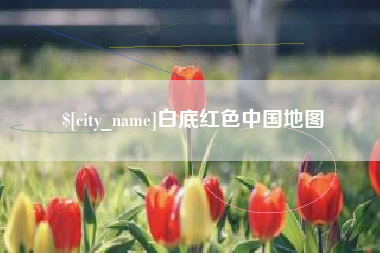 安宁白底红色中国地图