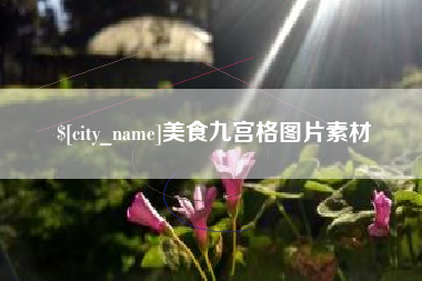 安宁美食九宫格图片素材