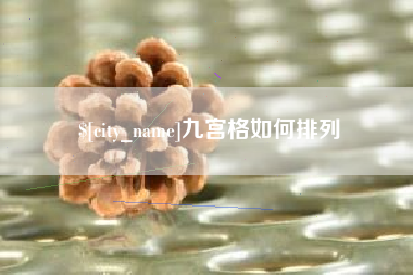 安宁九宫格如何排列