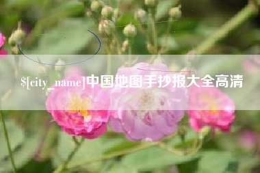 安宁中国地图手抄报大全高清