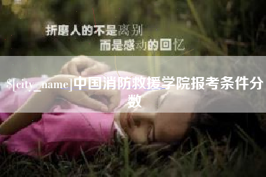 安宁中国消防救援学院报考条件分数