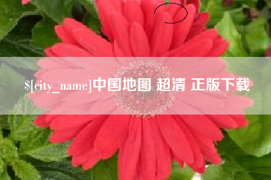 安宁中国地图 超清 正版下载