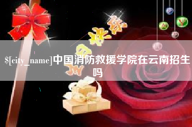 安宁中国消防救援学院在云南招生吗
