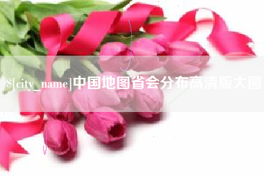 安宁中国地图省会分布高清版大图