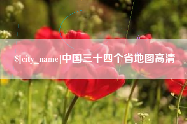 安宁中国三十四个省地图高清
