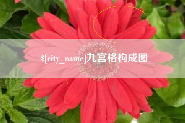 安宁九宫格构成图