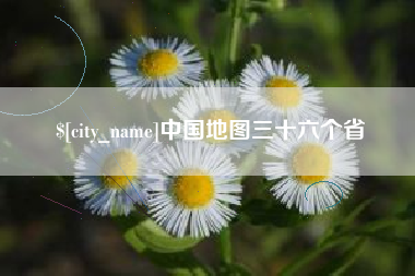 安宁中国地图三十六个省