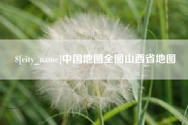 安宁中国地图全图山西省地图