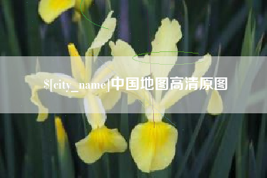 安宁中国地图高清原图