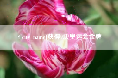 安宁获得9块奥运会金牌