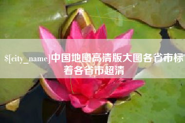 安宁中国地图高清版大图各省市标着各省市超清