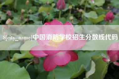 安宁中国消防学校招生分数线代码