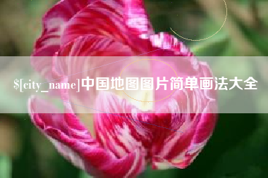 安宁中国地图图片简单画法大全