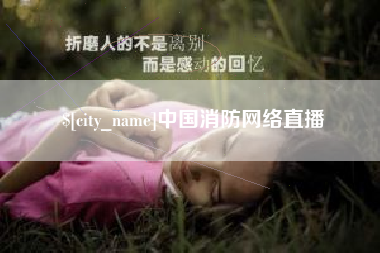 安宁中国消防网络直播