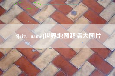 安宁世界地图超清大图片